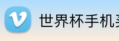 世界杯手机买球 Logo